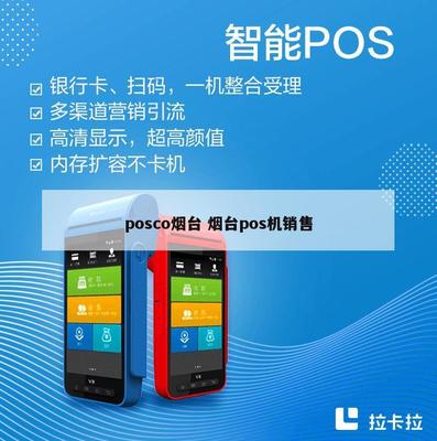 POSCO烟台业务拓展 POS机销售与计算机软硬件批发服务